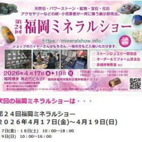 ミネラルショ2026