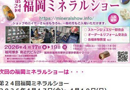 ミネラルショ2026