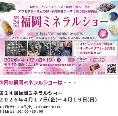 ミネラルショ2026