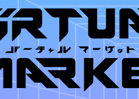 バーチャルマーケット