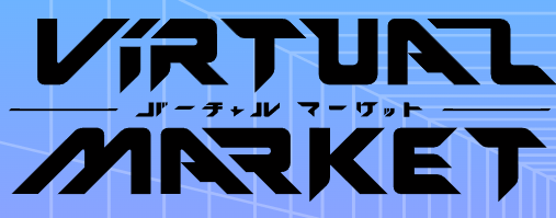 バーチャルマーケット