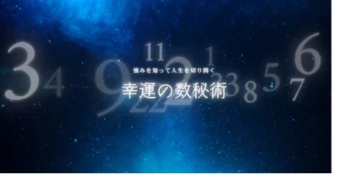 星空に数字と幸運の数秘術を描いたnote記事の見出し画像