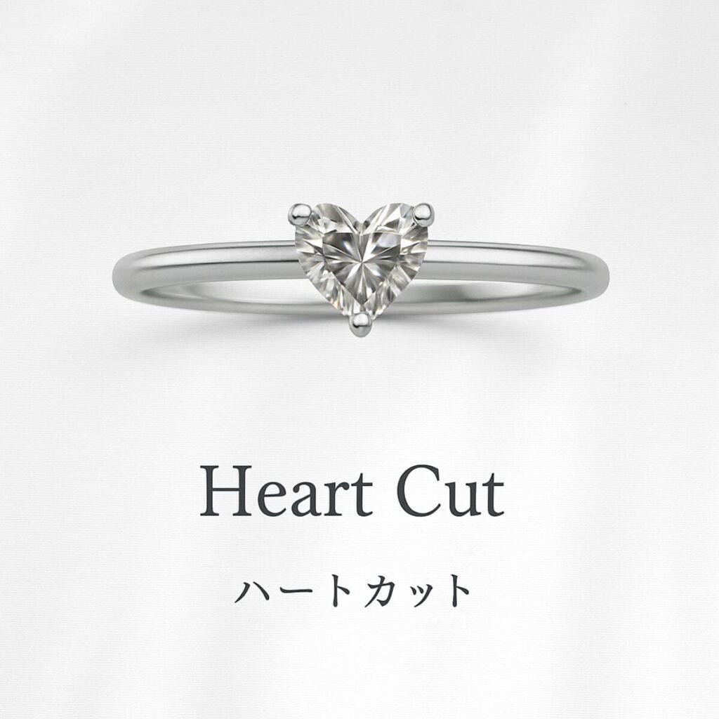 ハートカットの婚約指輪イメージ