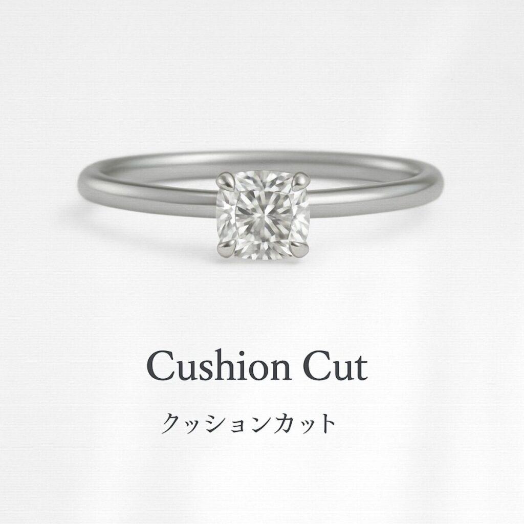 クッションカットの婚約指輪イメージ