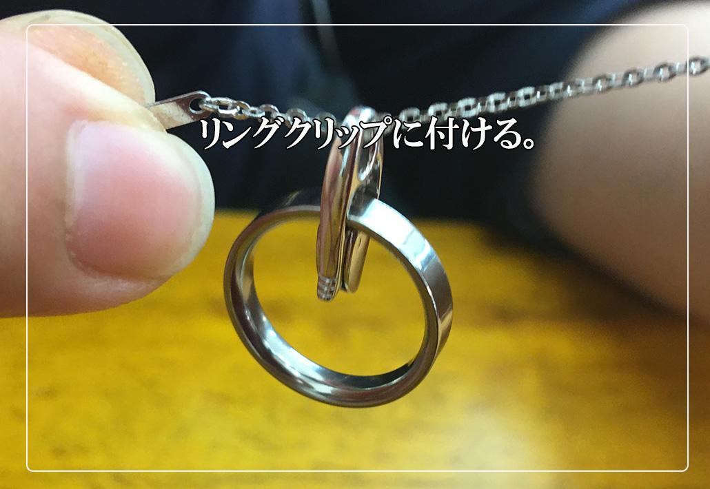 指輪を挟むだけで使えるリングクリップ
