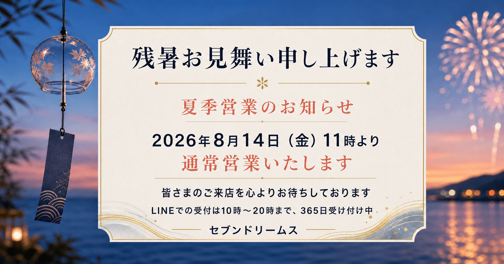 セブンドリームス 夏季営業とLINE受付のお知らせ