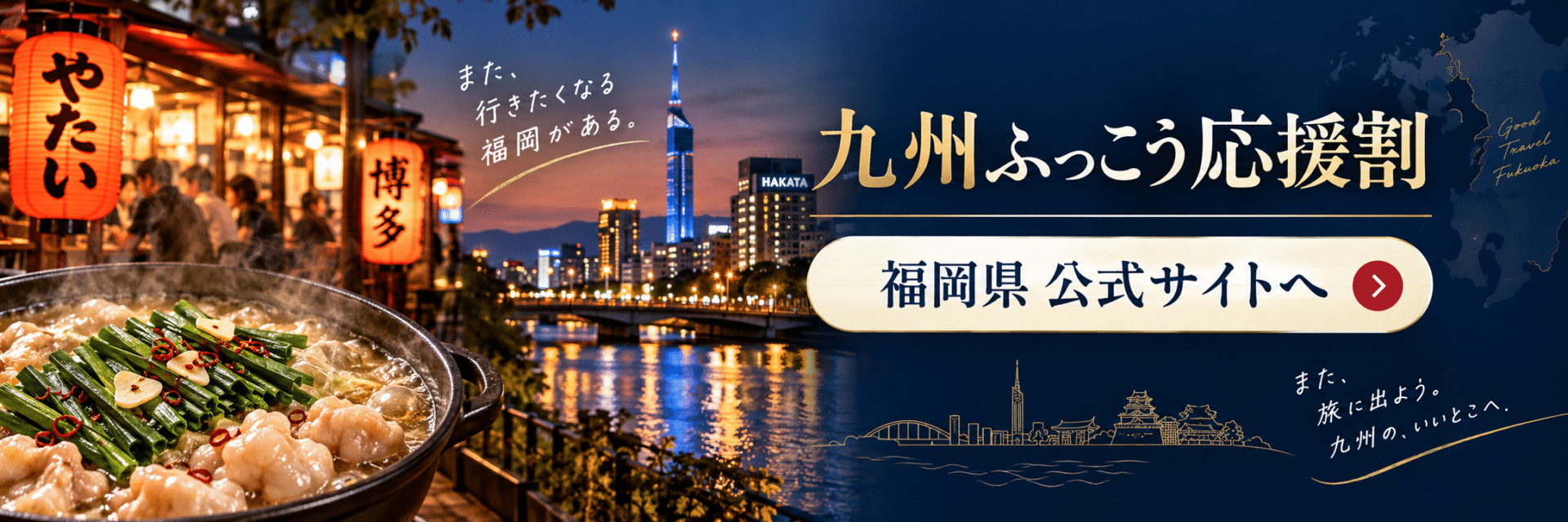 九州ふっこう応援割 福岡県公式サイトへ