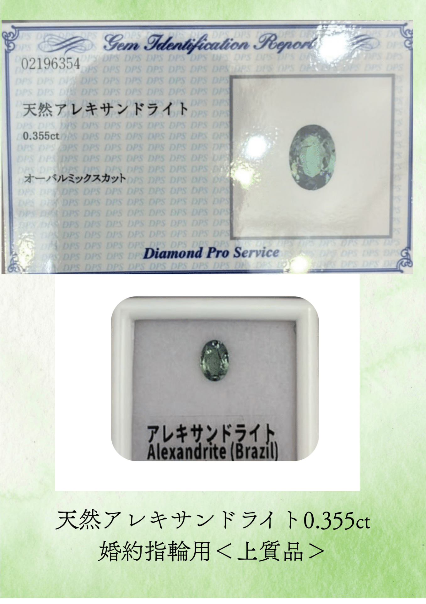 天然アレキサンドライト0.355ctと記載された鑑別書とルースの紹介資料