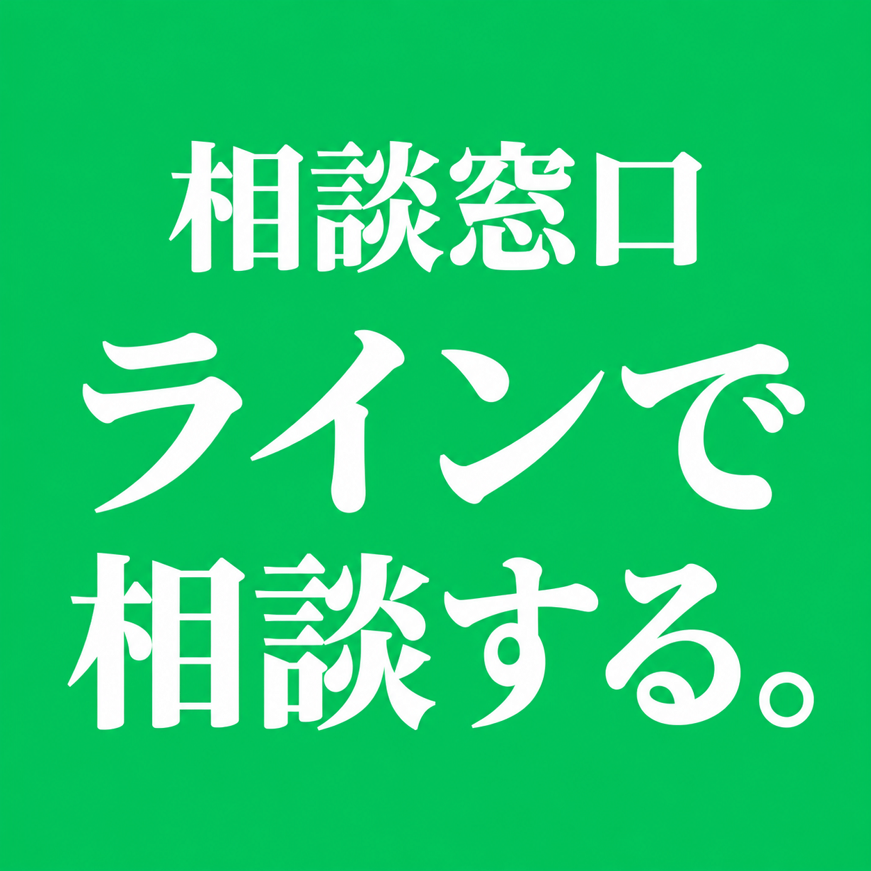 LINE相談窓口の案内画像