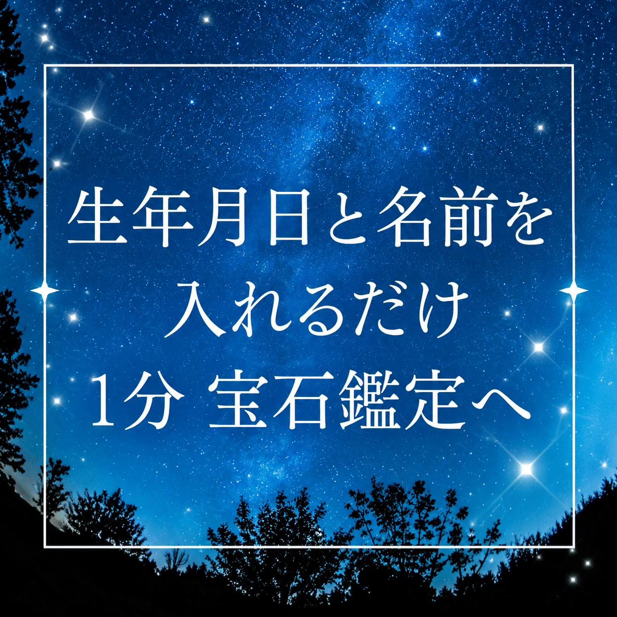 星空の数秘×宝石診断 1分宝石鑑定イメージ