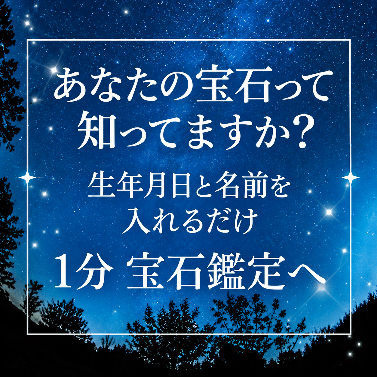 星空を背景に、生年月日と名前から宝石を探す数秘×宝石診断の案内