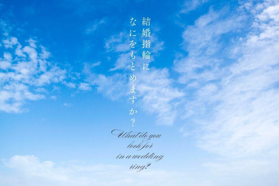 セブンドリームスのブランドメッセージスライド オープニング　青空と結婚指輪に何を求めますかのメッセージ