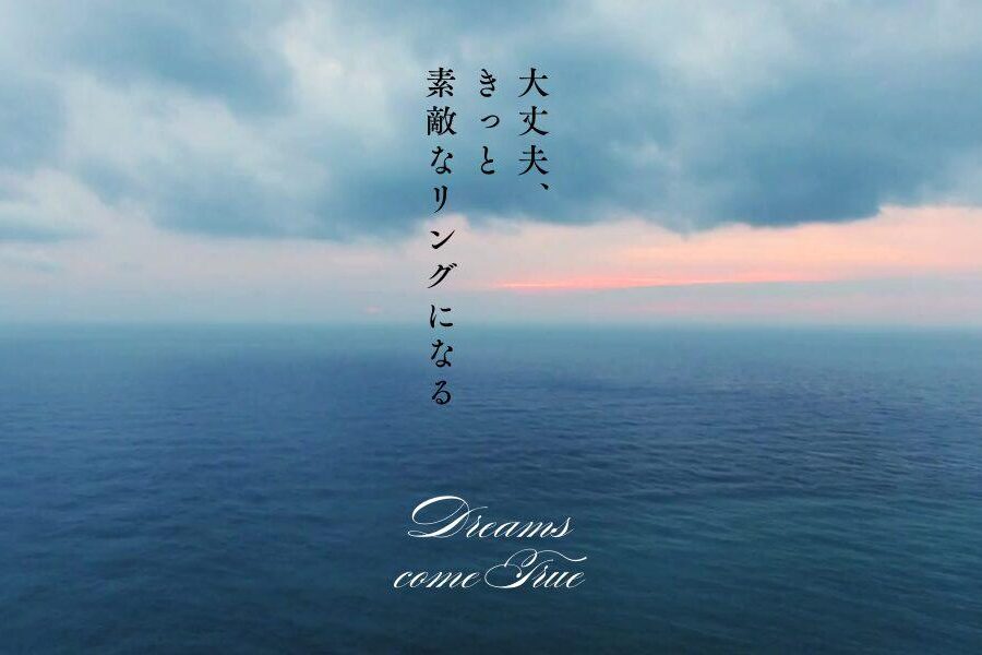 海と空の情景 大丈夫、きっと素敵なリングになる Dreams come true