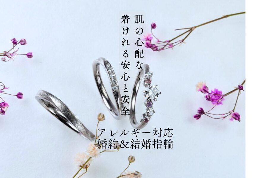 ダイヤモンド婚約指輪と結婚指輪三点セットと可憐な花　肌に優しいアレルギー対応の指輪