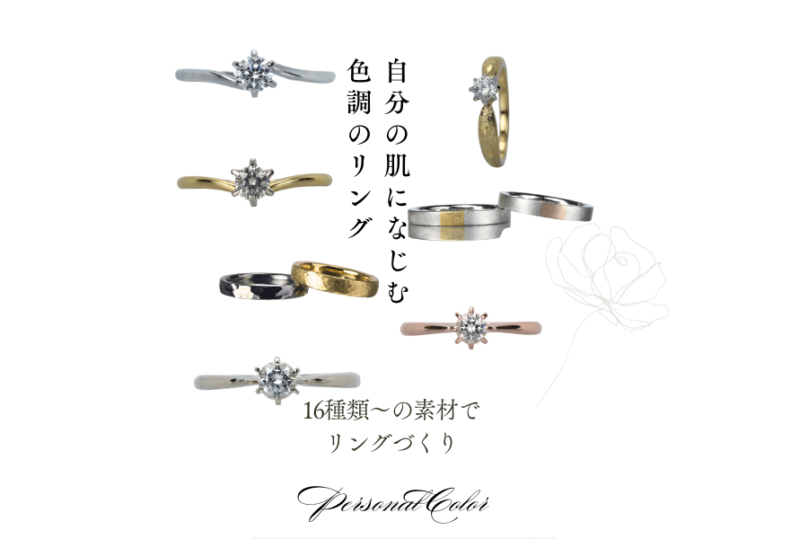 自分の肌になじむ色調のマリッジリング 16種類の素材でリングづくり