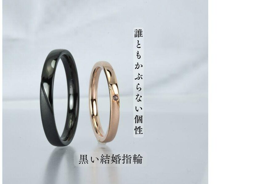 黒い結婚指輪とピンクゴールドリング 誰ともかぶらない個性