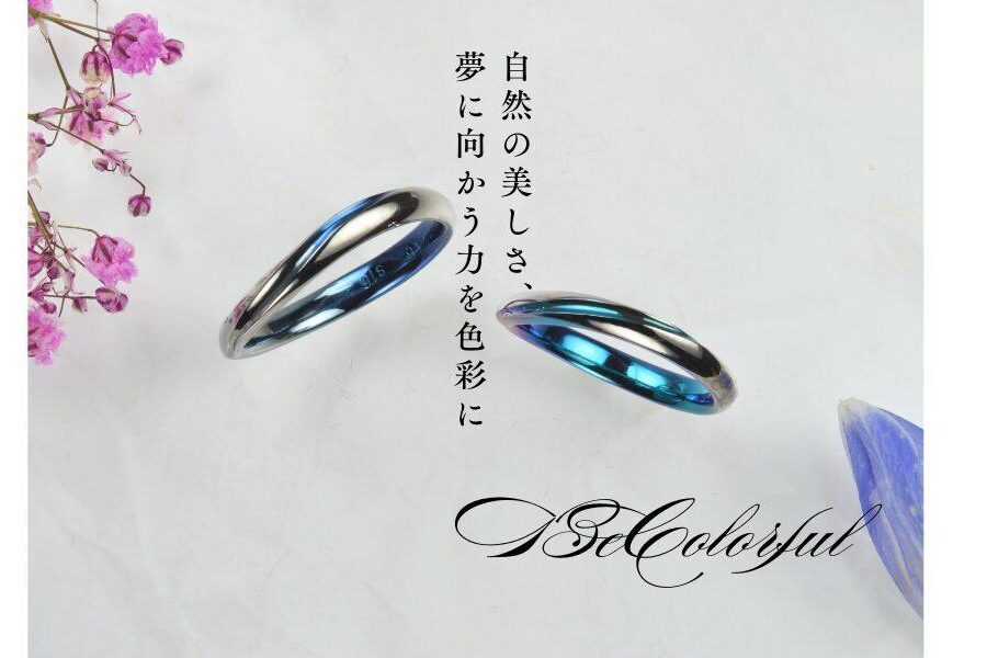 青のグラデーションが美しいカラフルな結婚指輪 自然の美しさを色彩に