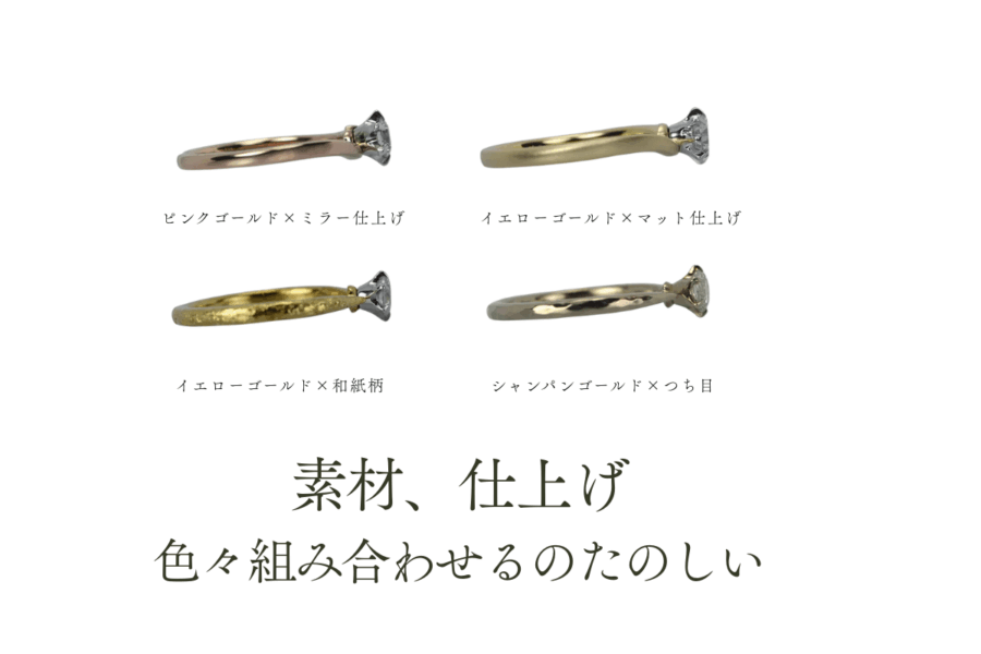 素材と仕上げを選べるエンゲージリング ピンクゴールド・イエローゴールド・シャンパンゴールド
