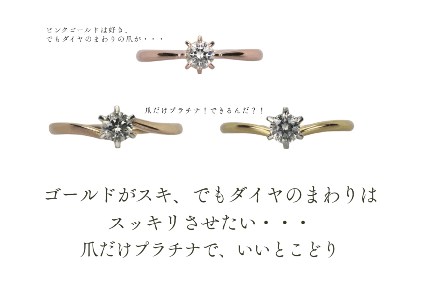 ゴールドリングにプラチナの爪を組み合わせたエンゲージリング ダイヤを引き立てるデザイン
