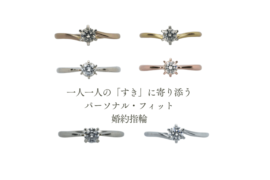 素材やデザインを自由に選べるオーダーメイドエンゲージリングのバリエーション